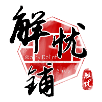 解忧铺