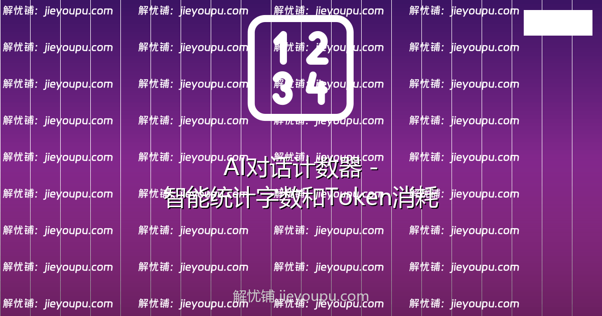 🔢 AI 对话计数器 – 智能统计字数和 Token 消耗