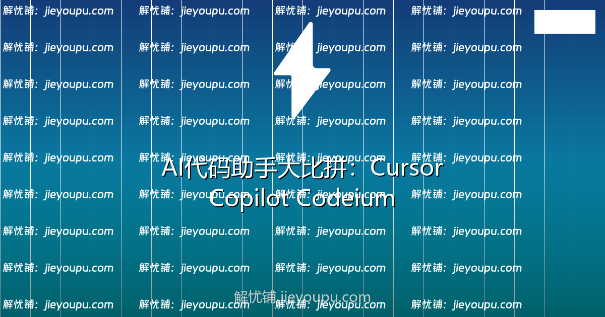 AI代码助手大比拼：Cursor、GitHub Copilot、Codeium谁更强？