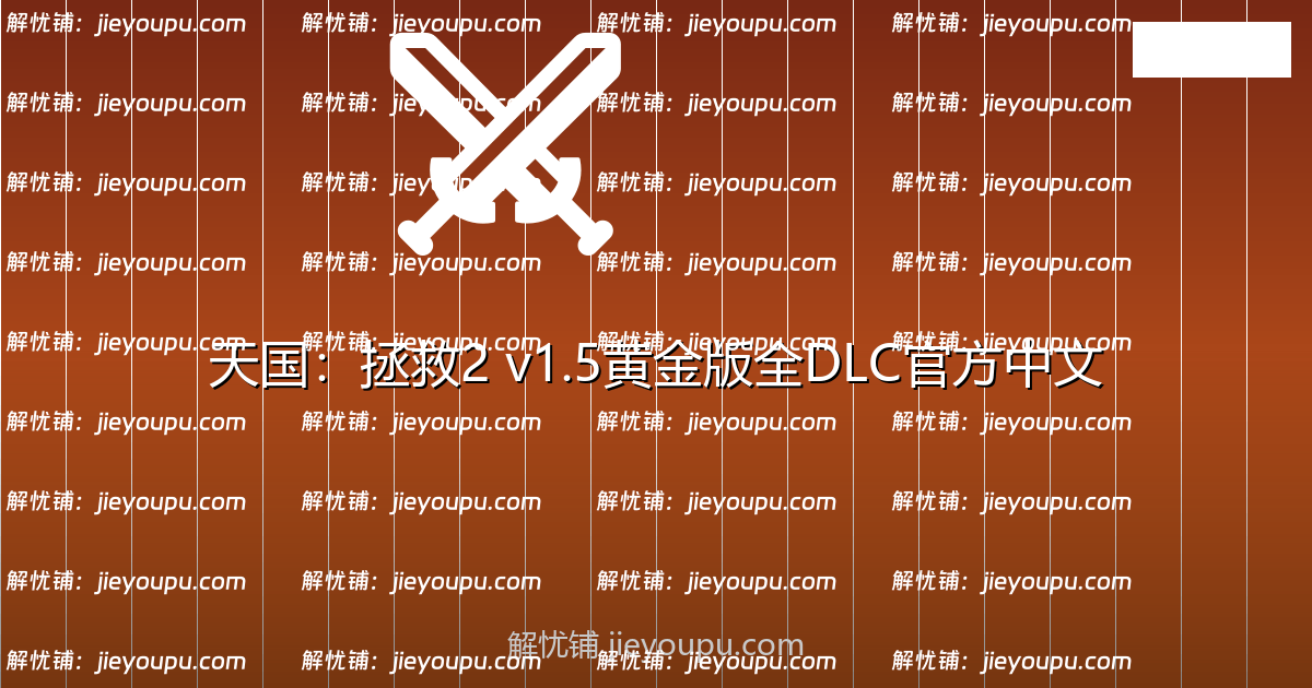 天国：拯救2|v1.5|黄金版|全DLC|官方中文|支持手柄|Kingdom Come: Deliverance II Gold Edition|天国拯救2