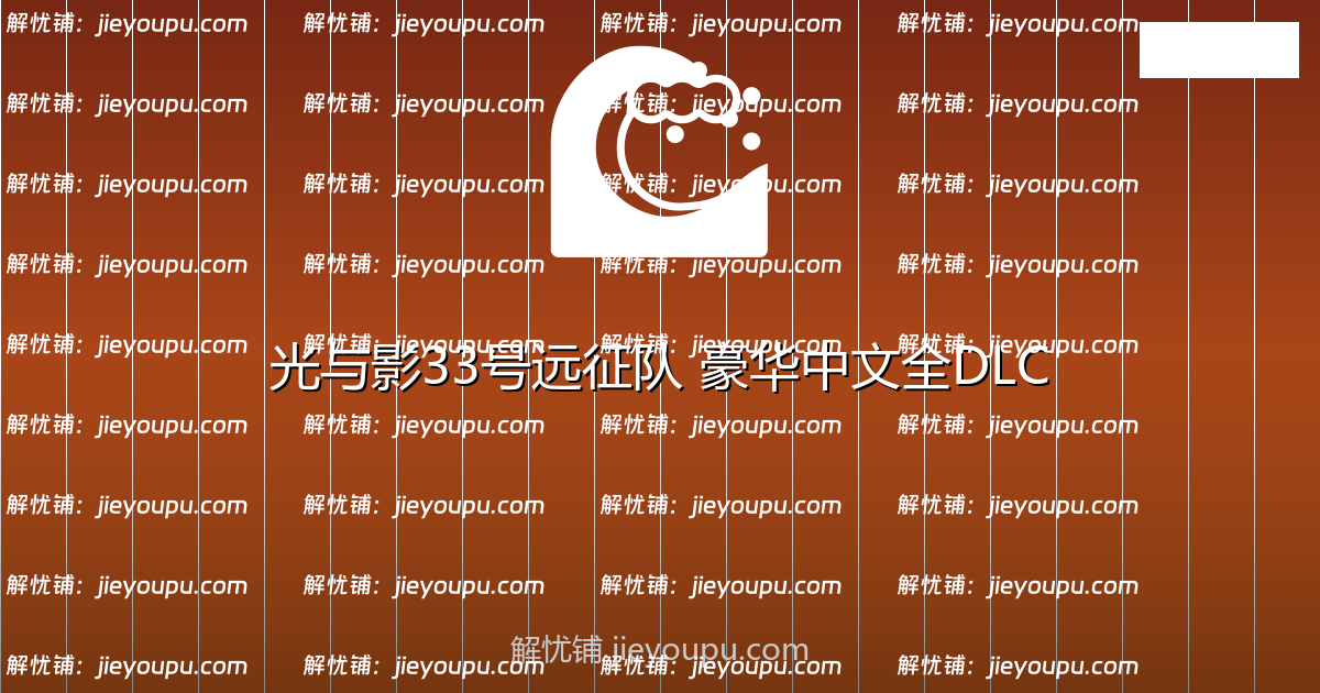 光与影 33号远征队|豪华中文|Build.18363348-V56442+预购特典+全DLC+修改器-支持手柄|解压即撸|