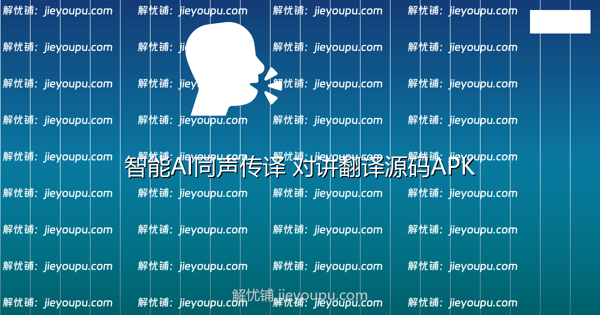 智能AI同声传译 对讲翻译源码+APK+离线模型