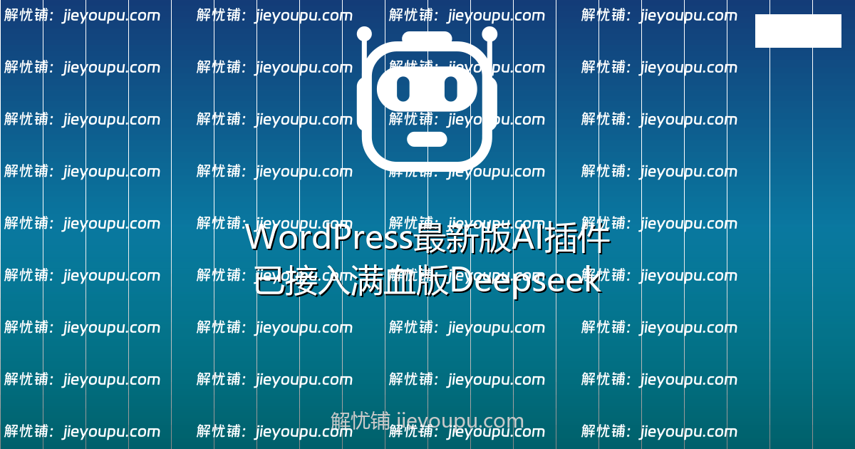 wordpress 最新版AI插件-已接入满血版Deepseek AI，支持Deepseek自动生成文章、长尾关键词、网站前端AI对话窗口