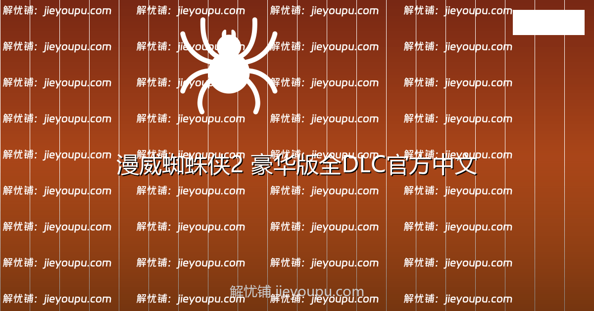 漫威蜘蛛侠2|豪华版|全DLC|官方中文|支持手柄|Marvel’s Spider-Man 2