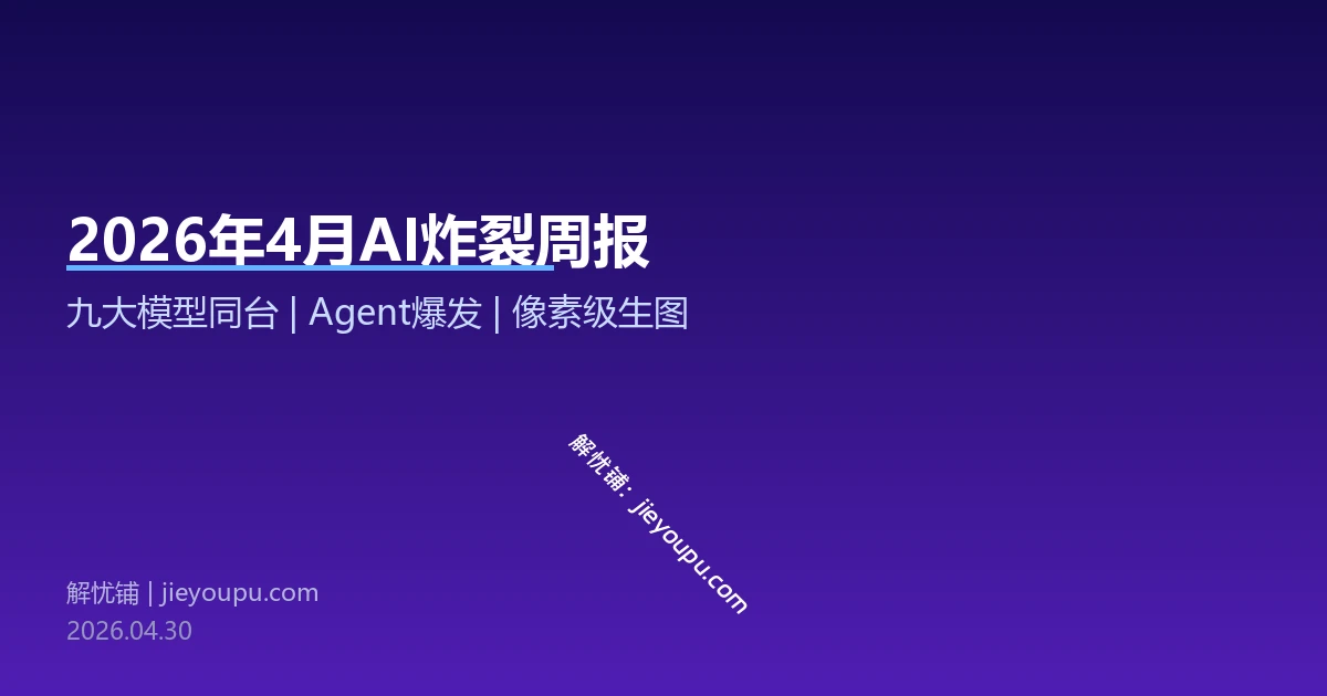 2026年4月AI炸裂周报：九大模型密集发布，Agent时代正式到来
