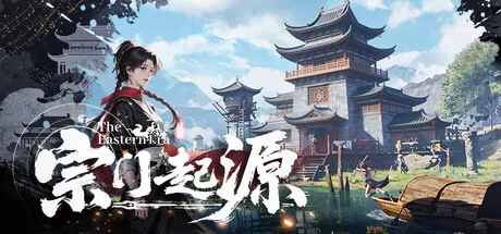 宗门起源|v1.0.1